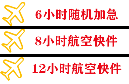 迪庆香格里拉航空快递快递公司,专业空运当天件